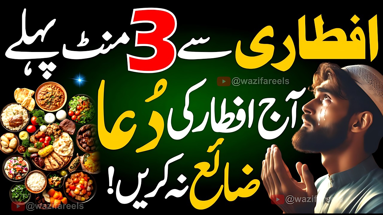 🌙 Iftari Se Sirf 3 Minute Pehle Ye Dua Parh Lain! ✨ Har Dua Qabool Hogi ✨ (Ashra-e-Rehmat Special) 🤲