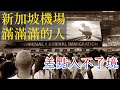 時隔近三年終於出國遊!第一站先飛新加坡不絲滑入境.成田出發經新加坡往返曼谷機票只要...