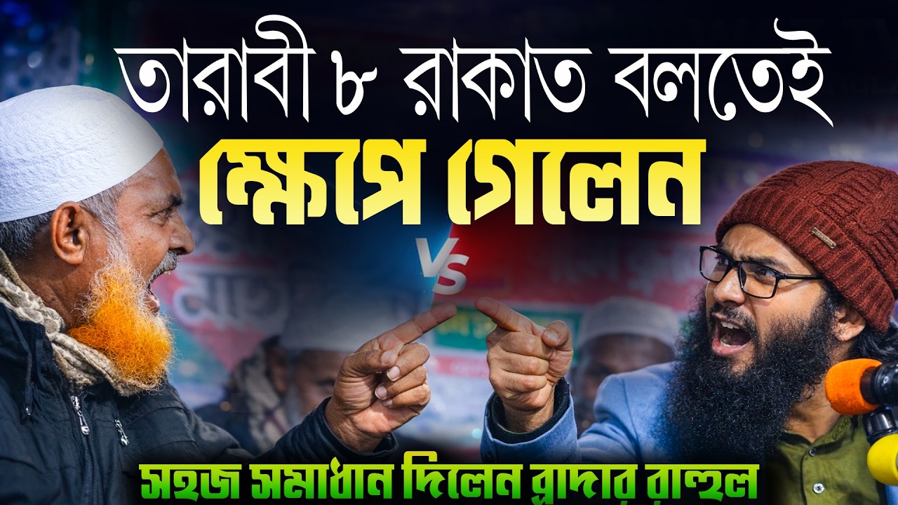 তারাবি ৮ বলতেই খেপলেন সভাপতি! ধৈর্যের পরিচয় দিয়ে সমাধান দিলেন | ব্রাদার রাহুল হোসেন |br rahul hossen