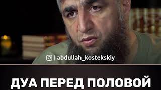 дуа перед половой близостью.