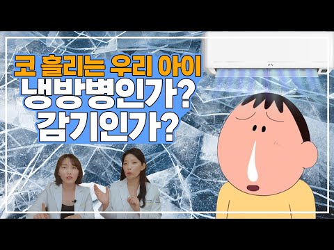 에어컨 바람 쐬고 감기걸렸어요 팩트는? 육아전문의학 채널, 육아정보 채널 NO 1. "우리동네 어린이병원"