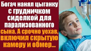 Миллионер нанял цыганку с грудничком на руках сиделкой для парализованного сына. А включив скрытую.. by ЛикБез 37,694 views 1 month ago 52 minutes