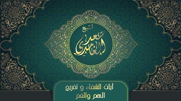 الشيخ سعد الغامدي - آيات الشفاء وتفريج الهم والغم | Sheikh Saad Al Ghamdi - Ayat Al Shifa'