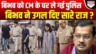 Kejriwal के घर में पुलिस के सामने एक एक कर राज उगलने लगा बिभव ?