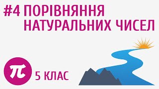 картинка: Порівняння натуральних чисел