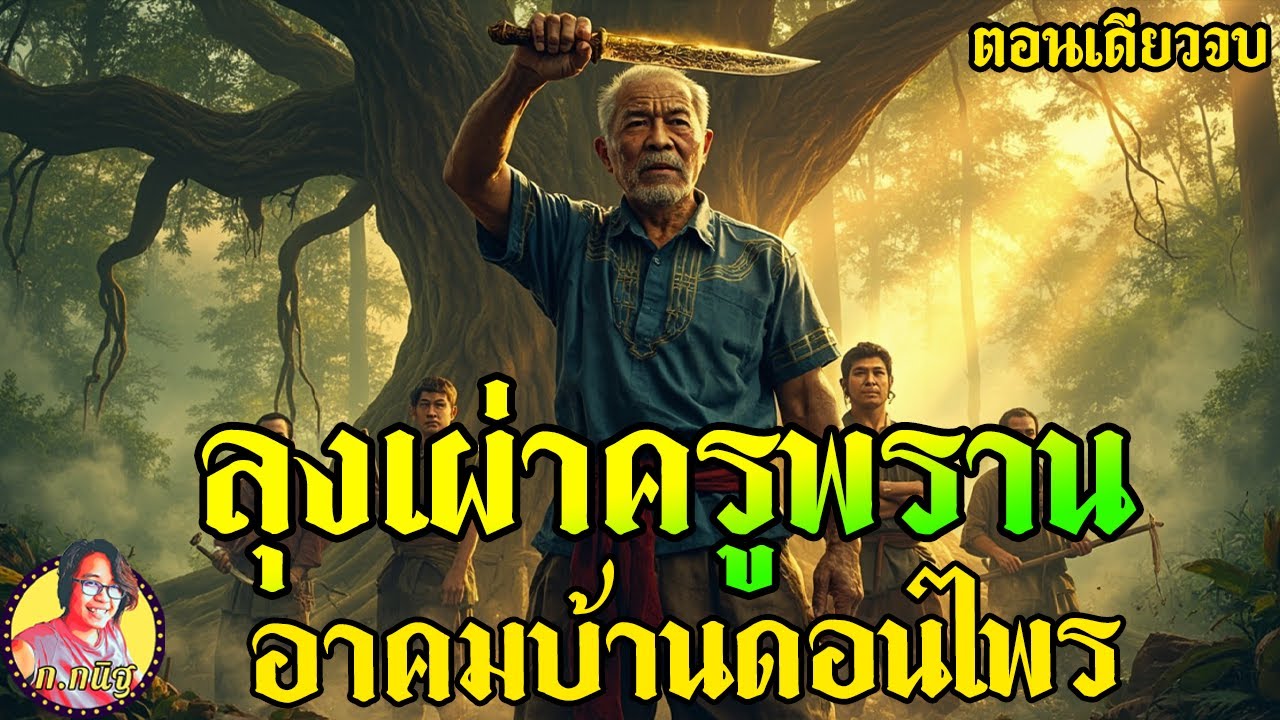 ลุงเผ่าครูพราน จอมขมังเวทย์ ล้างคำสาปดอนไพร  ยาวๆตอนเดียวจบ