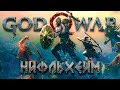 НИФЛЬХЕЙМ, МИР ТУМАНОВ И МОЩНОГО ЛУТА! #27 ➤ GOD OF WAR 4 (2018) ➤ PS4 PRO