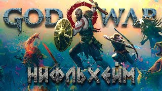 НИФЛЬХЕЙМ, МИР ТУМАНОВ И МОЩНОГО ЛУТА! #27 ➤ GOD OF WAR 4 (2018) ➤ PS4 PRO