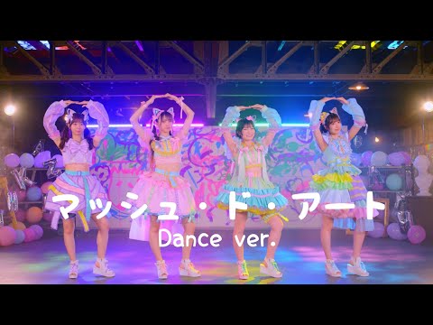 わーすた(WASUTA)「マッシュ・ド・アート」Dance Video
