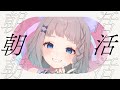 【 #朝活 雑談 】 5/22 おはようするよ #高細工さとり 縦型配信 #shorts #Vtuber
streaming