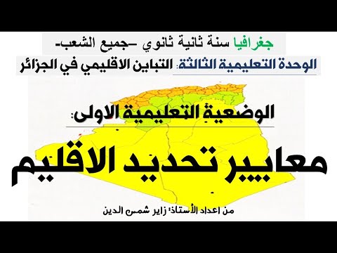 وحدة  وض معايير تحديد الاقليم سنة ثانية ثانوي جميع الشعب الجغرافيا الجزائر