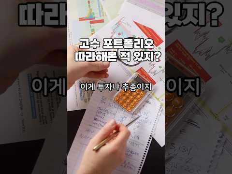 고수 포트폴리오 따라해본 적 있지? | 너 이거 해봤지 #16 #주식실수 #동기부여 #주린이공부