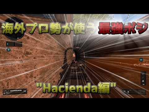 〖COD:BO4〗海外プロ勢が使う最強ポジ "Hacienda編"