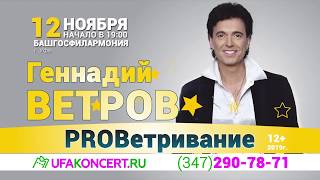 Геннадий Ветров 12 ноября 2019г. в Уфе!