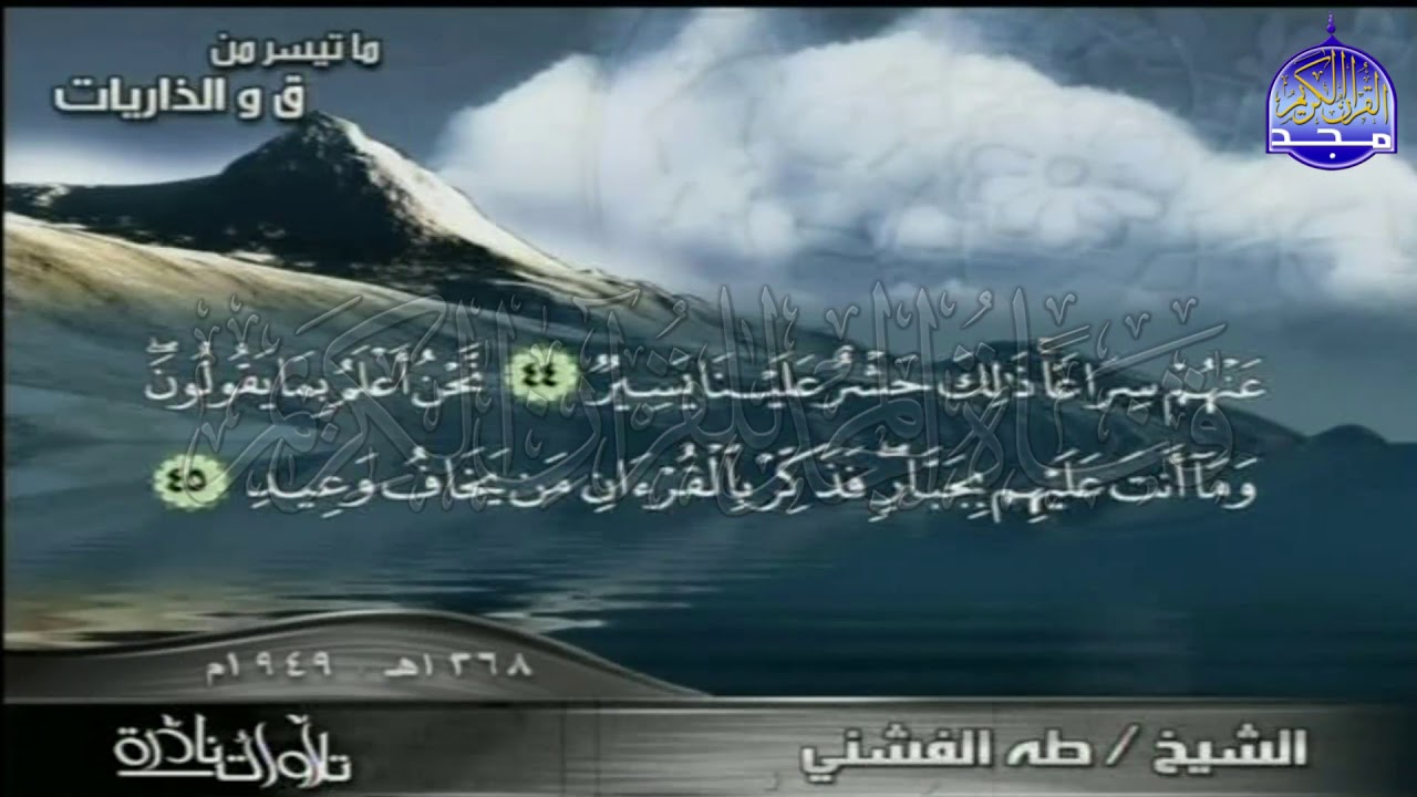 تلاوة من اروع ما تكون الروعة -/ ما تيسر من سورتي ق والذاريات /- للشيخ المبدع: طه الفشني | HD