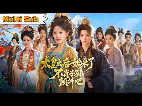 太皇太后她来了，不肖子孙颤抖吧 poster
