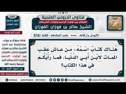 [640 -858] ما الرأي في كتاب: من عاش عقب الممات لابن أبي الدنيا؟