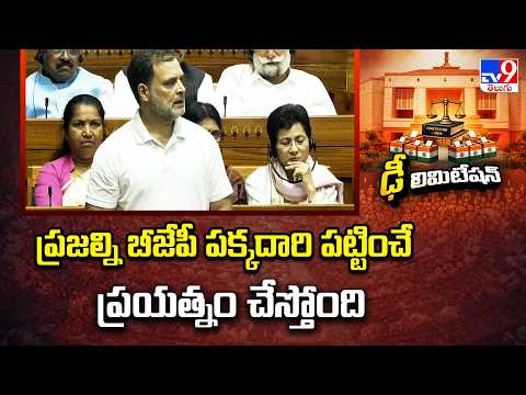 Parliament Special Session | ప్రజల్ని బీజేపీ పక్కదారి పట్టించే ప్రయత్నం చేస్తోంది:Rahul Gandhi - TV9 - TV9