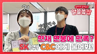 SK(주) C&C가 궁금하시다구요? '워라밸, 복지, 사내 분위기'까지! 슼- 답글 남겨드립니다