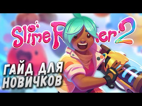 Видео: Slime Rancher 2 ВСЕ ОСНОВЫ В ОДНОМ ГАЙДЕ ▲ Подробный ГАЙД для новичков по слайм ранчер 2