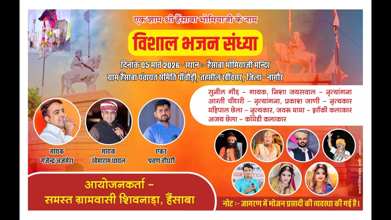 LIVE  HENSABA एक शाम श्री भोमिया जी महाराज के नाम विशाल भजन संध्या हैसाब  hensaba live gajndraajmera