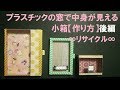NO.53 【作り方】プラスチックの窓で中身が見える小箱∞リサイクル∞⚫︎作業動画⚫︎後編