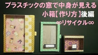 NO.53 【作り方】プラスチックの窓で中身が見える小箱∞リサイクル∞⚫︎作業動画⚫︎後編