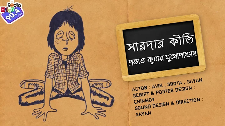 #RadioMilan | Sarodar Kirti | Prabhat Kumar Mukhopadhyay | #comedy #crime #drama