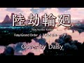 【Cover】陸劫輪廻 (feat. Yuriko Kaida)【Fate/Grand Order ぐだぐだ新邪馬台国】歌詞つき/スパイラル・ラダー/FGO/piano arrange