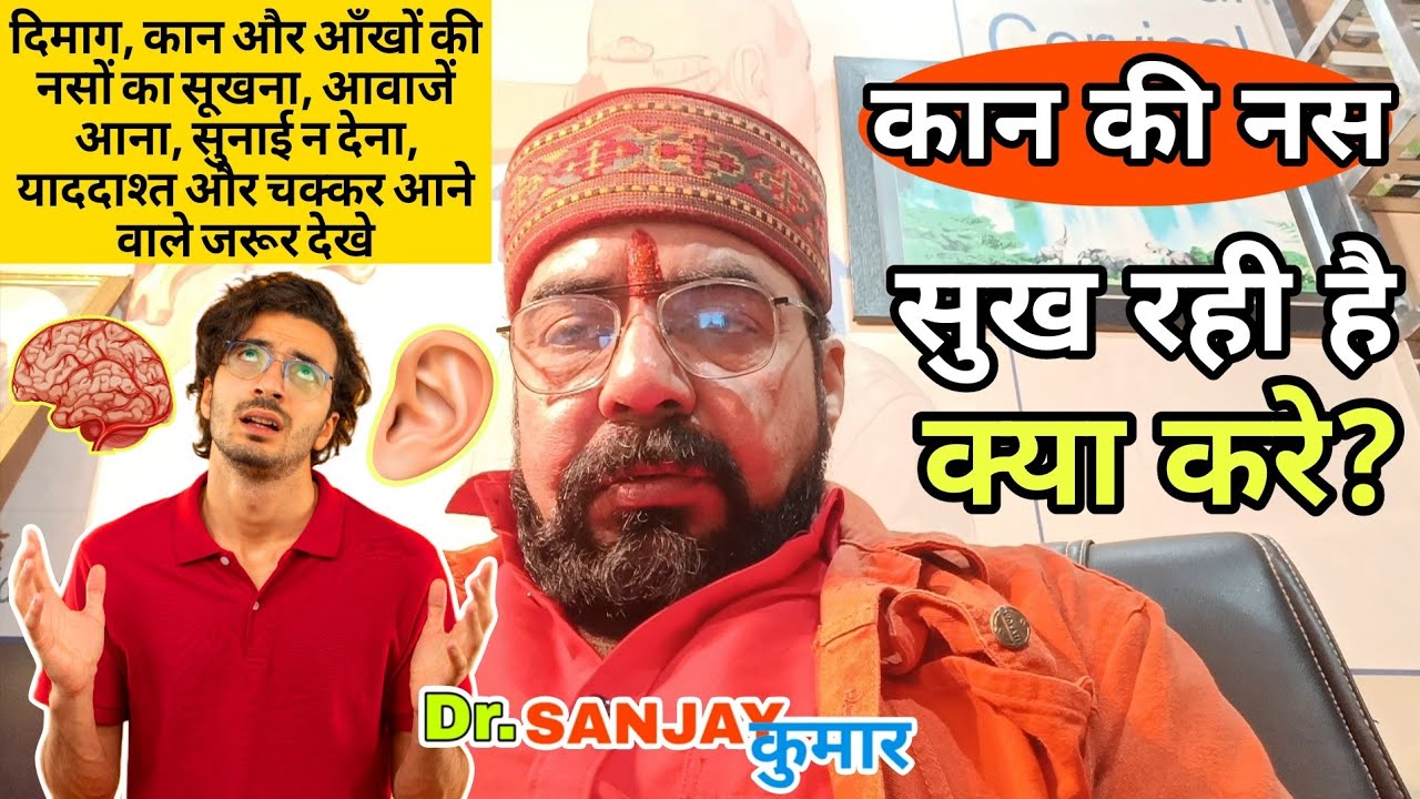 Kaan ki nas sukhne ka ilaj | Kaan ki nas sukh jaye to kya kare? | Optic Atrophy | Dry Brain Veins