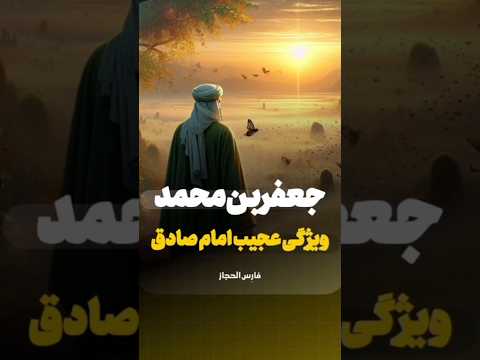 یا امام صادق بنویسید به نیت ظهور استاد حامدرضا معاونیان امام صادق شیعه