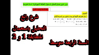 التحليل باستعمال المتطابقة 1و2 لسنة الرابعة متوسط