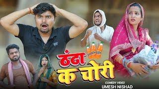 मेहर करेस ठंढा के चोरी dk short comedy 🤣 