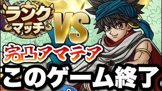 【ドラクエタクト】完凸アマテアと遭遇したら、このゲーム終了！！！！倒せる気がしない！！！