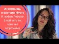 ИНОСТРАНЦЫ В ЕКАТЕРИНБУРГЕ| Я люблю Россию! В ней есть то, чего нет в Бразилии