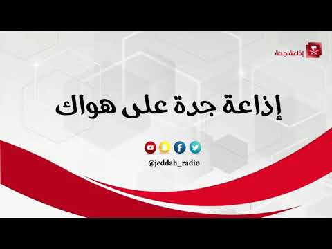 الاستاذ ماجد عبدالهادي بن ختله ضيف دام عزك على اذاعة جدة