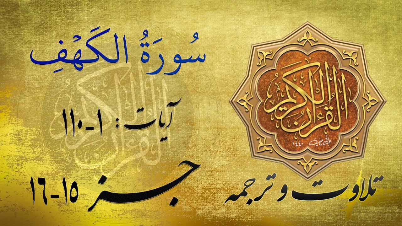 Surah Al Kahf Recitation and translation in Farsi Dari تلاوت و ترجمه