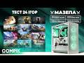 МАЗЕПА ТЕСТИ 24 ІГОР AMD RYZEN 5 8400f RTX 3060 12GB 16GB DDR5 3200MHz