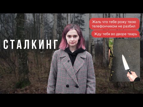 Меня преследуют и хотят убить - Что такое сталкинг и как нас защищает полиция?