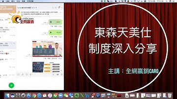東森天美仕直銷制度深入分析｜全網贏銷