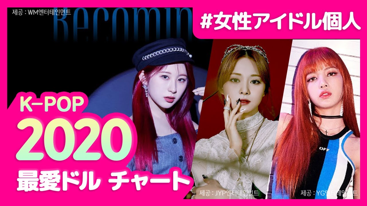 女性個人 年まとめ 女性アイドル個人top10確認してみましょう 最愛ドル女性アイドルランキング リサ ツウィ ジス ロゼ ジェニー ミナ サナ Iu ナヨン Youtube