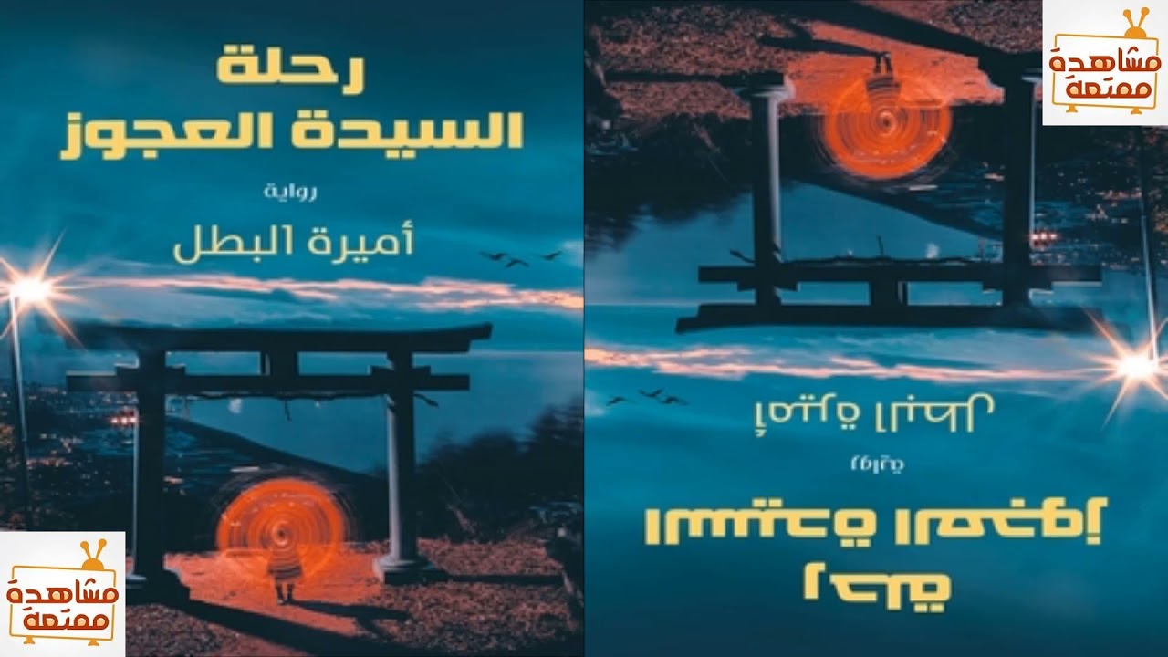 رواية كاملة مسموعة رحلة السيدة العجوز تشويق و إثارة