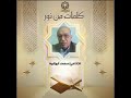 كلمات من نور إعداد وتقديم الإذاعي محمد أبو الوفا 23 5 2025