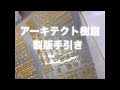 アーキテクト樹脂製版動画