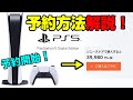 【PS5予約戦争-徹底攻略】予約ページリンク先あり!予約の注意点も! 予約開始! PS5の予約方法、 みなきゃ損! PS5