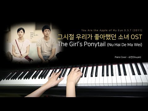 그 시절, 우리가 좋아했던 소녀 OST - The Girl’s Ponytail (Nu Hai De Ma Wei) / Piano Cover [By. 슈얀(Shuyan)]