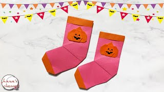 【ハロウィン 簡単折り紙】カボチャ付き靴下【Halloween Easy Origami】How to make cute socks　종이접기 할로윈 양말　简单的折纸 万圣节袜子　DIY　ソックス