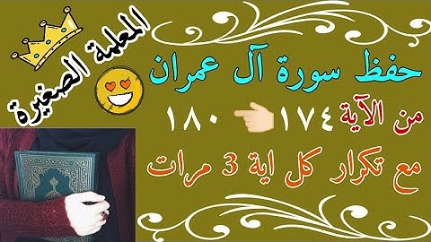 سورة آل عمران من الايه 174 الى 180 مع تكرار كل اية 3 مرات 🌼 سورة آل عمران صفحة 73 مع تكرار كل اية 3