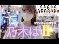 【最新台】乃木坂46第2章始まる!一撃8000個の実力とは!?