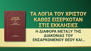 Ομιλία του Θεού | «Η διαφορά μεταξύ της διακονίας του ενσαρκωμένου Θεού και του καθήκοντος του ανθρώπου»